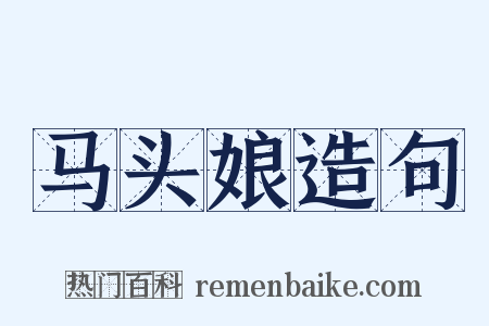 马头娘造句是什么意思的图片